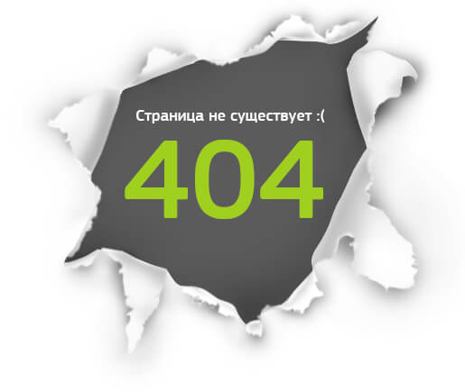 Ошибка 404 - страница не найдена